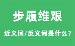 <b>步履维艰的近义词和反义词是什么_步履维艰是什么意思?</b>