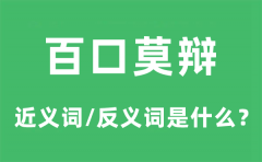 百口莫辩的近义词和反义词是什么_百口莫辩是什么意思?