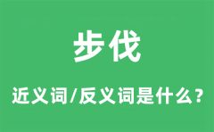 步伐的近义词和反义词是什么_步伐是什么意思?