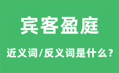宾客盈庭的近义词和反义词是什么_宾客盈庭是什么意思?
