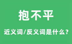 <b>抱不平的近义词和反义词是什么_抱不平是什么意思?</b>