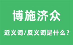 博施济众的近义词和反义词是什么_博施济众是什么意思?