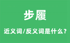 步履的近义词和反义词是什么_步履是什么意思?