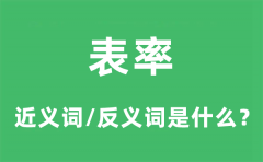 表率的近义词和反义词是什么_表率是什么意思?