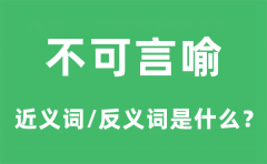 不可言喻的近义词和反义词是什么_不可言喻是什么意思?