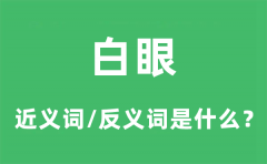 白眼的近义词和反义词是什么_白眼是什么意思?