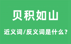 贝积如山的近义词和反义词是什么_贝积如山是什么意思?