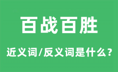 百战百胜的近义词和反义词是什么_百战百胜是什么意思?
