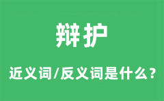 辩护的近义词和反义词是什么_辩护是什么意思?