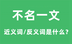 不名一文的近义词和反义词是什么_不名一文是什么意思?