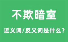 不欺暗室的近义词和反义词是什么_不欺暗室是什么意思?
