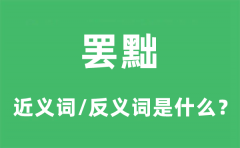 罢黜的近义词和反义词是什么_罢黜是什么意思?