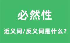 必然性的近义词和反义词是什么_必然性是什么意思?
