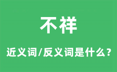 不祥的近义词和反义词是什么_不祥是什么意思?