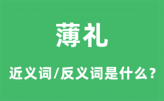 薄礼的近义词和反义词是什么_薄礼是什么意思?