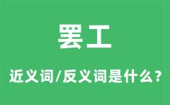 罢工的近义词和反义词是什么_罢工是什么意思?
