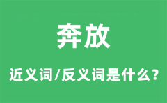奔放的近义词和反义词是什么_奔放是什么意思?