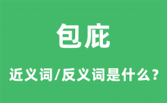 包庇的近义词和反义词是什么_包庇是什么意思?