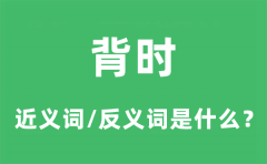 背时的近义词和反义词是什么_背时是什么意思?
