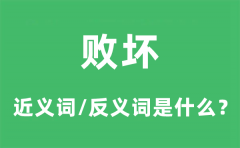 败坏的近义词和反义词是什么_败坏是什么意思?
