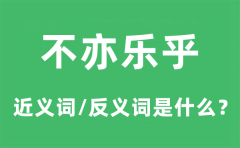 不亦乐乎的近义词和反义词是什么_不亦乐乎是什么意思?