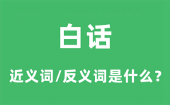 白话的近义词和反义词是什么_白话是什么意思?