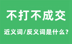 不打不成交的近义词和反义词是什么_不打不成交是什么意思?