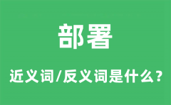 部署的近义词和反义词是什么_部署是什么意思?