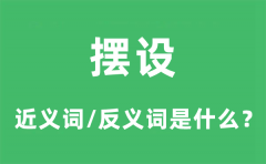 摆设的近义词和反义词是什么_摆设是什么意思?