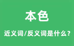 本色的近义词和反义词是什么_本色是什么意思?
