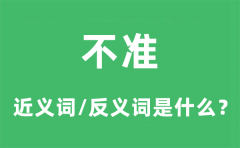 不准的近义词和反义词是什么_不准是什么意思?