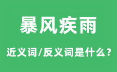 暴风疾雨的近义词和反义词是什么_暴风疾雨是什么意思?