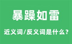 暴躁如雷的近义词和反义词是什么_暴躁如雷是什么意思?