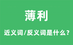 薄利的近义词和反义词是什么_薄利是什么意思?