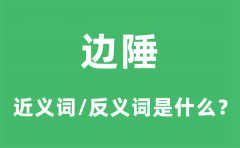 边陲的近义词和反义词是什么_边陲是什么意思?