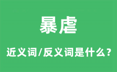 暴虐的近义词和反义词是什么_暴虐是什么意思?
