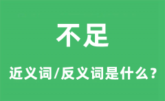 不足的近义词和反义词是什么_不足是什么意思?