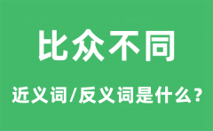 比众不同的近义词和反义词是什么_比众不同是什么意思?