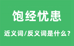 饱经忧患的近义词和反义词是什么_饱经忧患是什么意思?