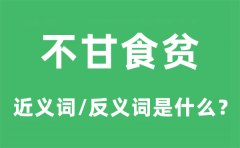 不甘食贫的近义词和反义词是什么_不甘食贫是什么意思?