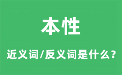 本性的近义词和反义词是什么_本性是什么意思?