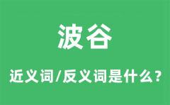波谷的近义词和反义词是什么_波谷是什么意思?