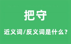 把守的近义词和反义词是什么_把守是什么意思?