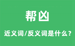 帮凶的近义词和反义词是什么_帮凶是什么意思?