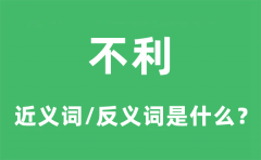 不利的近义词和反义词是什么_不利是什么意思?
