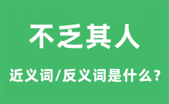 不乏其人的近义词和反义词是什么_不乏其人是什么意思?