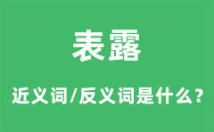 表露的近义词和反义词是什么_表露是什么意思?