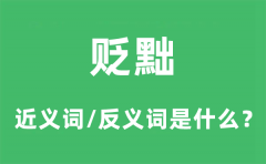 贬黜的近义词和反义词是什么_贬黜是什么意思?