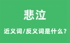 悲泣的近义词和反义词是什么_悲泣是什么意思?