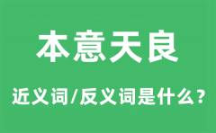 本意天良的近义词和反义词是什么_本意天良是什么意思?